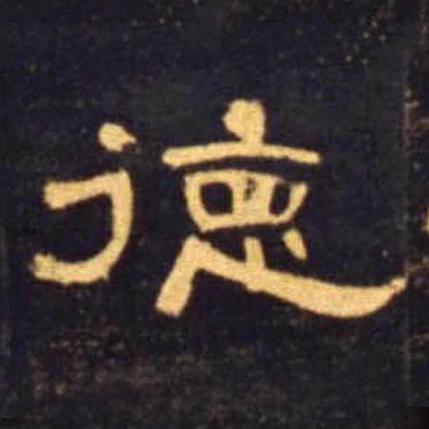 德